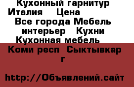 Кухонный гарнитур (Италия) › Цена ­ 270 000 - Все города Мебель, интерьер » Кухни. Кухонная мебель   . Коми респ.,Сыктывкар г.